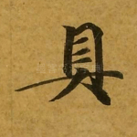 具