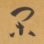 闲