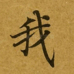 我