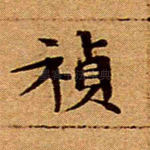 祯