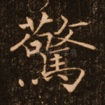 惊