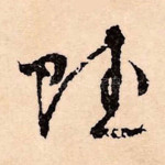 赋
