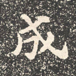 成