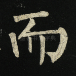 而