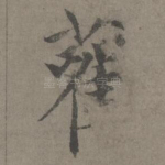 鹳