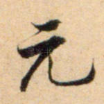 元