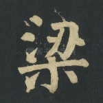 梁