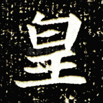 黄
