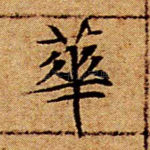 华