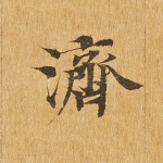 济