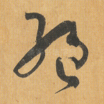 绝