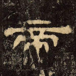 帝