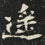 遥