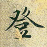 登
