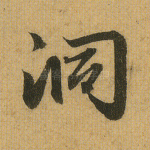 洞