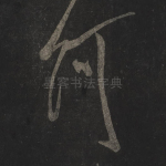 何
