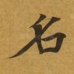 名