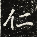 仁