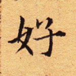 好