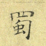 蜀