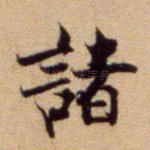 诸