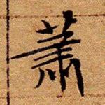 萧