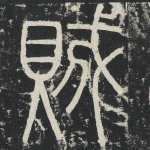 贼
