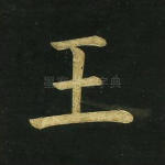 王