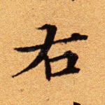 右