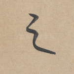 之
