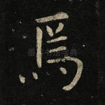 焉