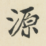 源