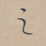 之