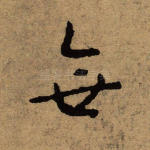 无