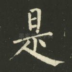 是