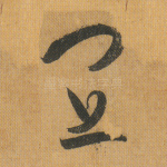 宜