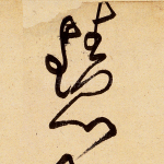慧