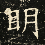 明