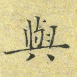 与