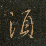 须