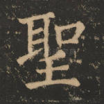 圣