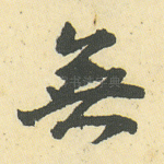无