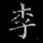 李