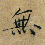 无