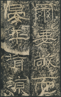 石门颂 - 第33页