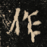 作
