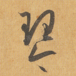 琴
