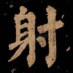 射