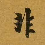 非