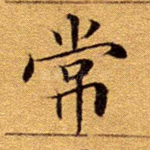常